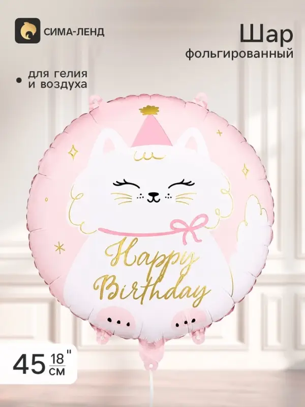 Воздушный шар фольгированный 18" &laquo;С днем рождения. Кошечка&raquo;, круг