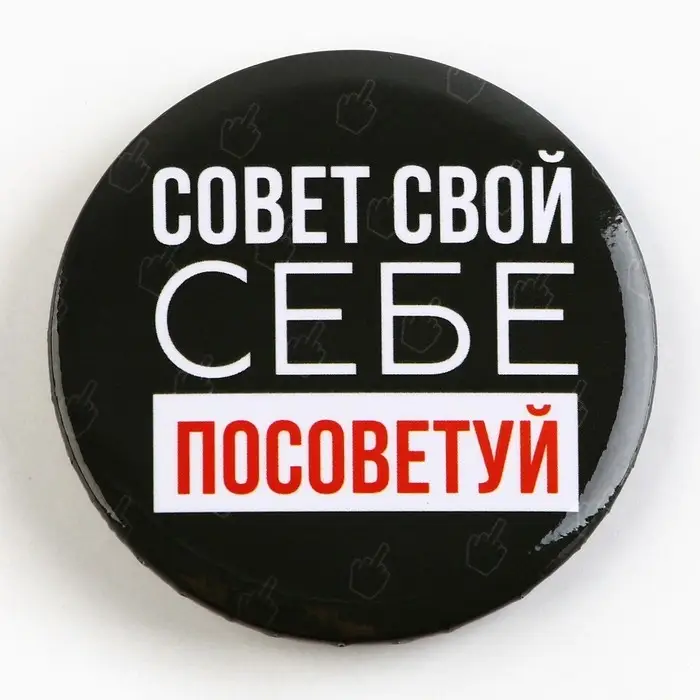 Значок закатной «Оскорбительный» d=56мм МИКС Значок закатной «Оскорбительный» d=56мм МИКС