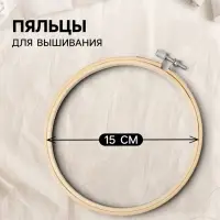 Пяльцы для вышивания, d=15 см