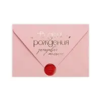Конверт для денег с открыткой и наклейкой &laquo;В день рождения&raquo;, тиснение, акварельный картон, 16 х 11 см