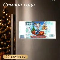 Магнит-купюра на холодильник новогодняя &laquo;Счастья в дом&raquo;, 5.5&times;11.5 см