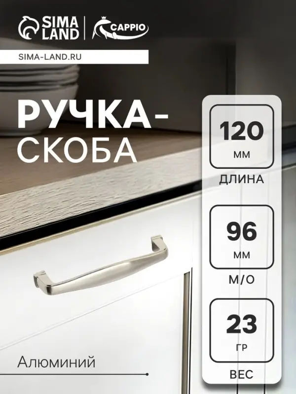 Ручка-скоба CAPPIO RSC006, м/о 96 мм, цвет сатиновый никель