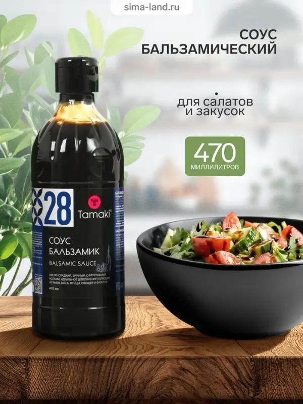Соус бальзамический Tamaki, для салатов и закусок, 0.47 л