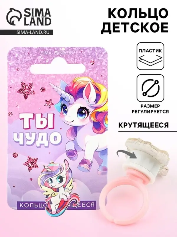 Кольцо детское крутящееся &laquo;Ты чудо&raquo;, единорог