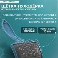 Щётка - пуходёрка большая, основание 68&times;48 мм, мягкая с каплями, бирюзовая