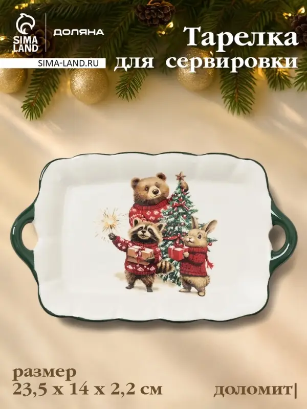 Тарелка сервировочная новогодняя Доляна &laquo;Сказки зимнего леса&raquo;, 23.5&times;14&times;2.2 см, доломит, белая
