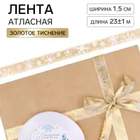 Лента атласная &laquo;Белые снежинки&raquo;, 15 мм, 23&plusmn;1 м, золотая