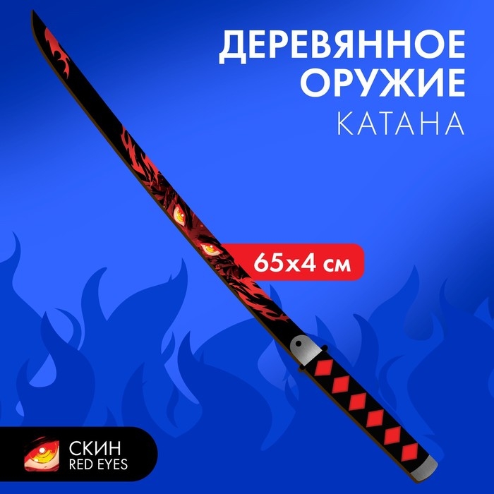 Деревянное оружие детское сувенирное «Катана», огненный взгляд Деревянное оружие детское сувенирное «Катана», огненный взгляд
