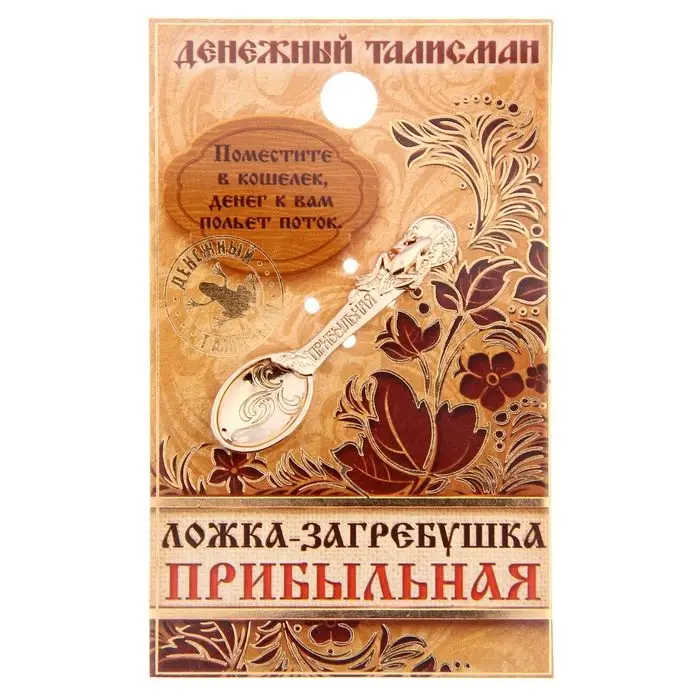 Кошельковый талисман: ложка загребушка &laquo;Прибыльная&raquo;, 4.5&times;1.2 см
