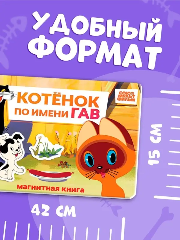 Книжка магнитная &laquo;Котёнок по имени Гав&raquo;, А5, 8 стр., Союзмультфильм