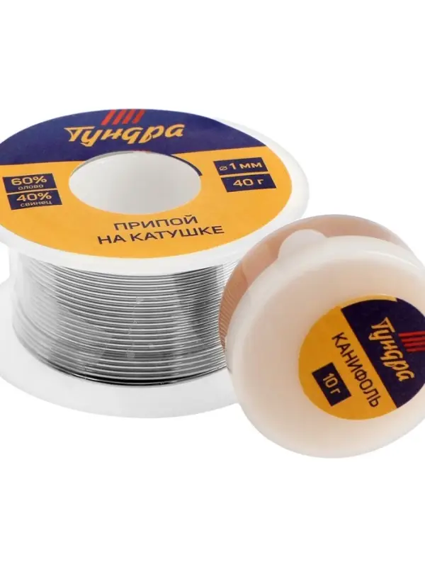 Набор для пайки ТУНДРА, ПОС 60, 1 мм, 40 г и канифоль 10 г