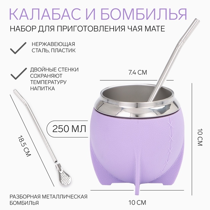 Калабас для чая Мате 250 мл и бомбилья, набор для приготовления, сиреневый Калабас для чая Мате 250 мл и бомбилья, набор для приготовления, сиреневый