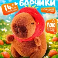 Музыкальная игрушка ZABIAKA &laquo;Капибарчики: Клубничка&raquo;, звуковые эффекты