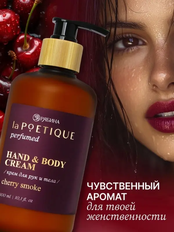 Крем для рук и тела парфюмированный, аромат Lost cherry, 300 мл, laPOETIQUE