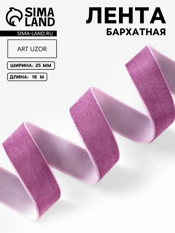 Лента бархатная, 25 мм, 18&plusmn;1 м, сиреневая №199