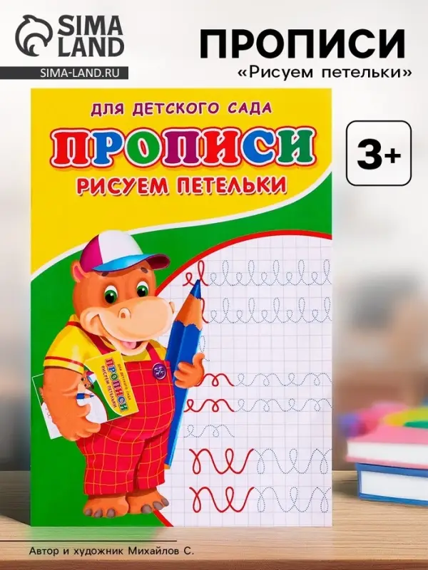 Прописи &laquo;Рисуем петельки&raquo;