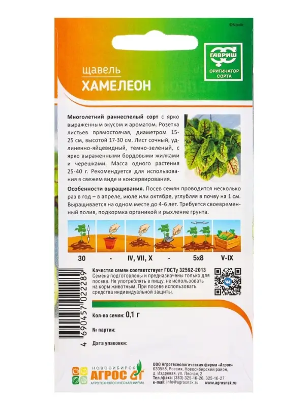 Семена Щавель Семена Щавель "Хамелеон" 0,1 г