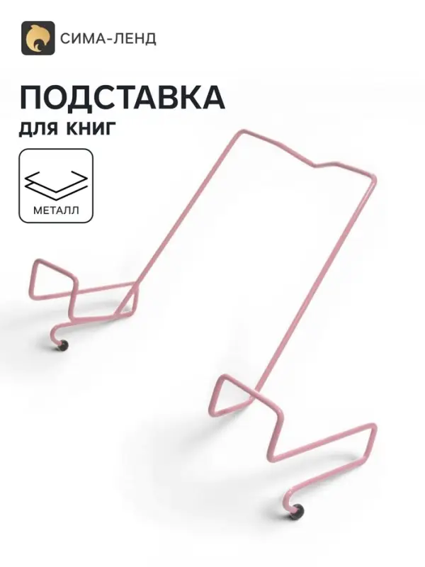 Подставка для книг, металлическая, для парт толщиной до 20 мм, розовая