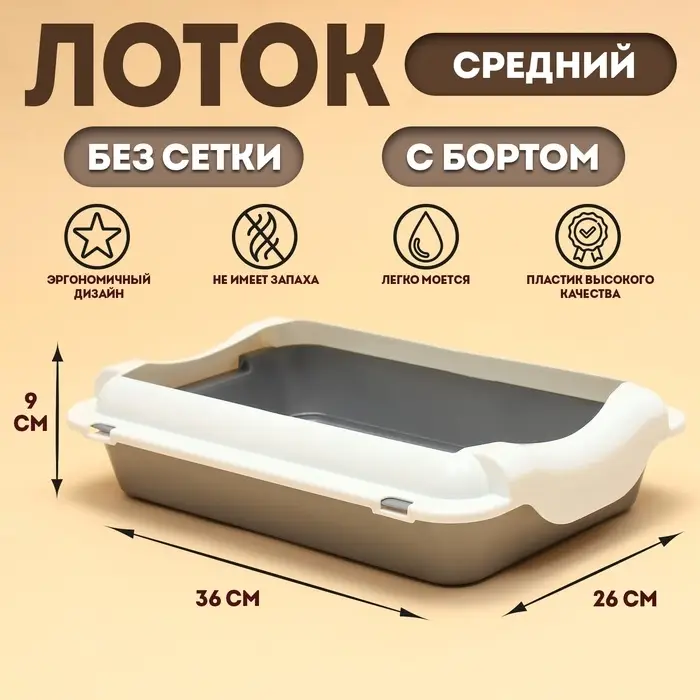 Туалет средний с бортом 36&times;26&times;9, серый/белый