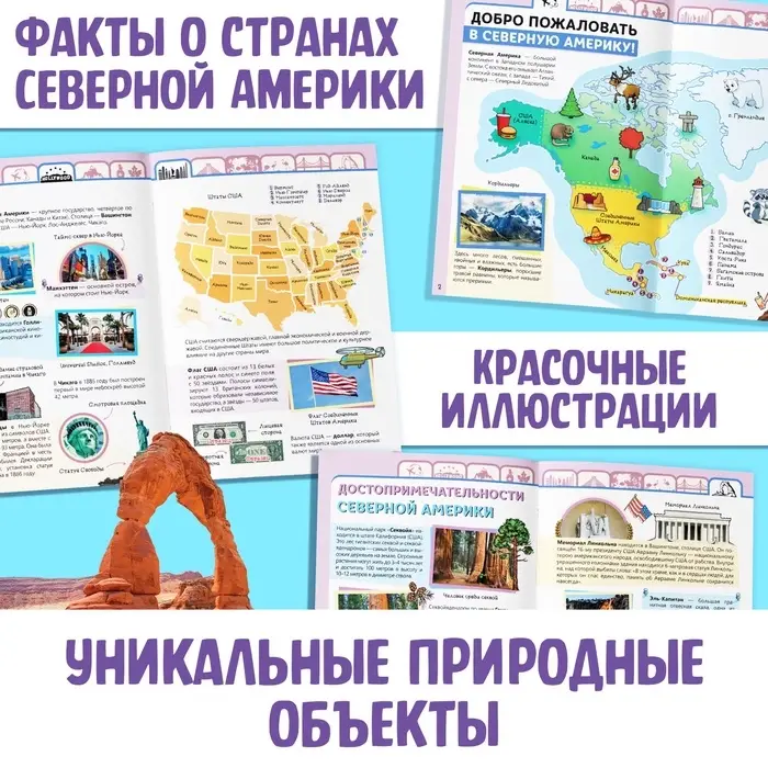 Энциклопедия детская «Северная Америка», 16 стр., 5+ Энциклопедия детская «Северная Америка», 16 стр., 5+