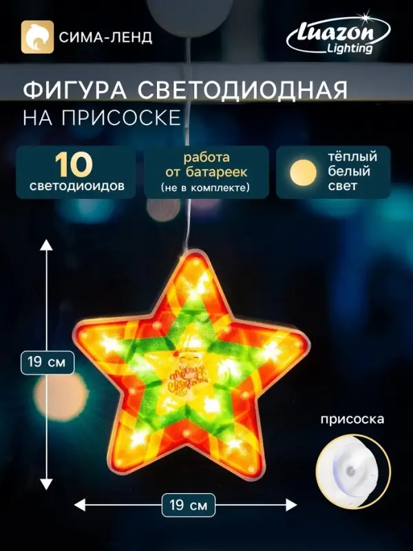 Светодиодная фигура на присоске &laquo;Звезда&raquo; 19&times;19 см, пластик, от батареек АААх3, свечение тёплое белое