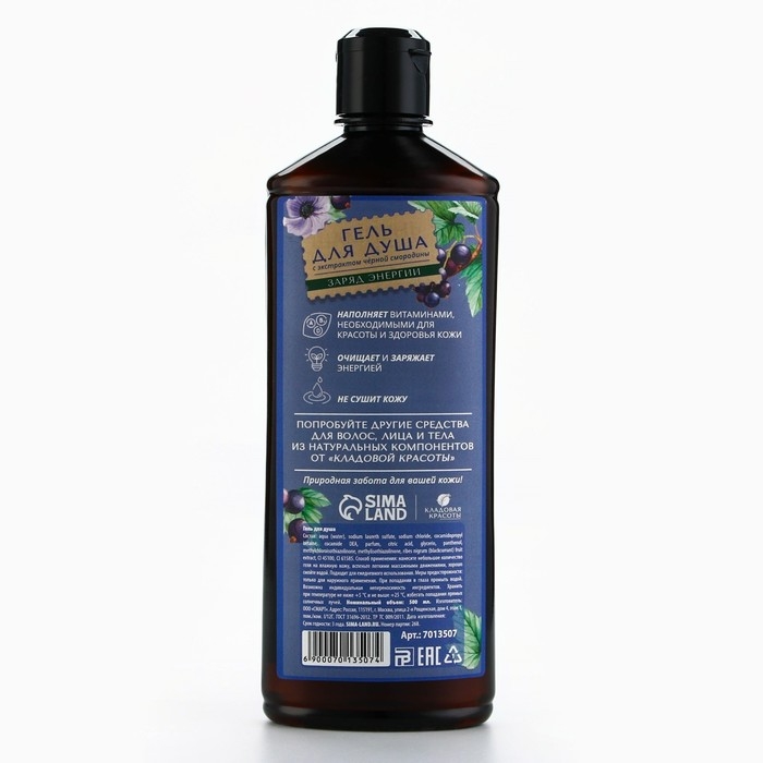 Гель для душа с экстрактом черной смородины, заряд энергии, 500 мл, КЛАДОВАЯ КРАСОТЫ Гель для душа с экстрактом черной смородины, заряд энергии, 500 мл, КЛАДОВАЯ КРАСОТЫ