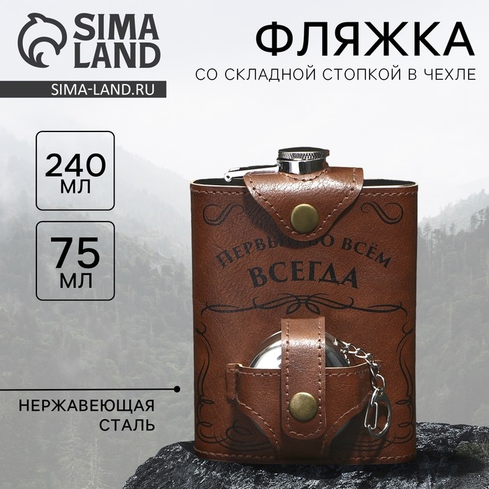 Фляжка со складной стопкой в чехле «Первый во всем», 240 мл / 75 мл Фляжка со складной стопкой в чехле «Первый во всем», 240 мл / 75 мл