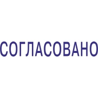 Штамп стандартный Pr. C20 3.63 со сл. СОГЛАСОВАНО Colop 156913