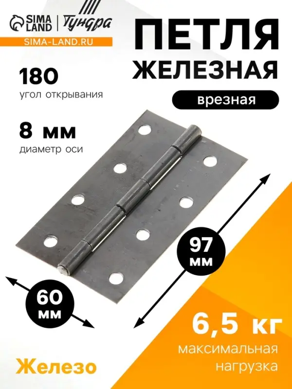 Петля железная, 97&times;60&times;1.2 мм