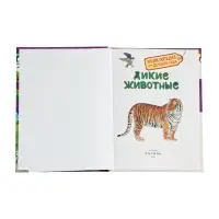 Детская энциклопедия &laquo;Дикие животные&raquo;, 48 стр.