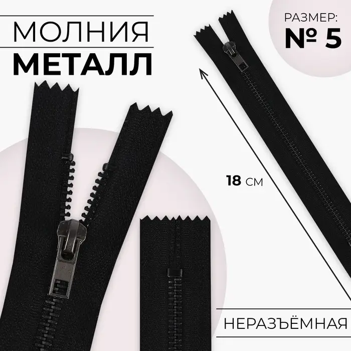 Молния металлическая, №5, неразъёмная, замок автомат, 18 см, цвет чёрный