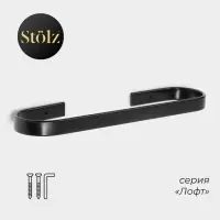 Держатель для полотенец St&ouml;lz, 24&times;6 см, чёрный