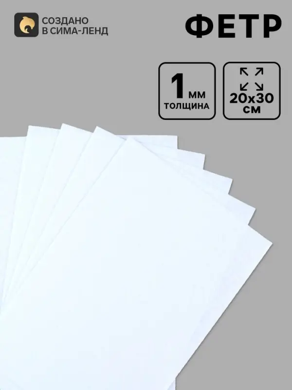 Фетр жесткий для творчества, 1 мм 20&times;30 см, белый