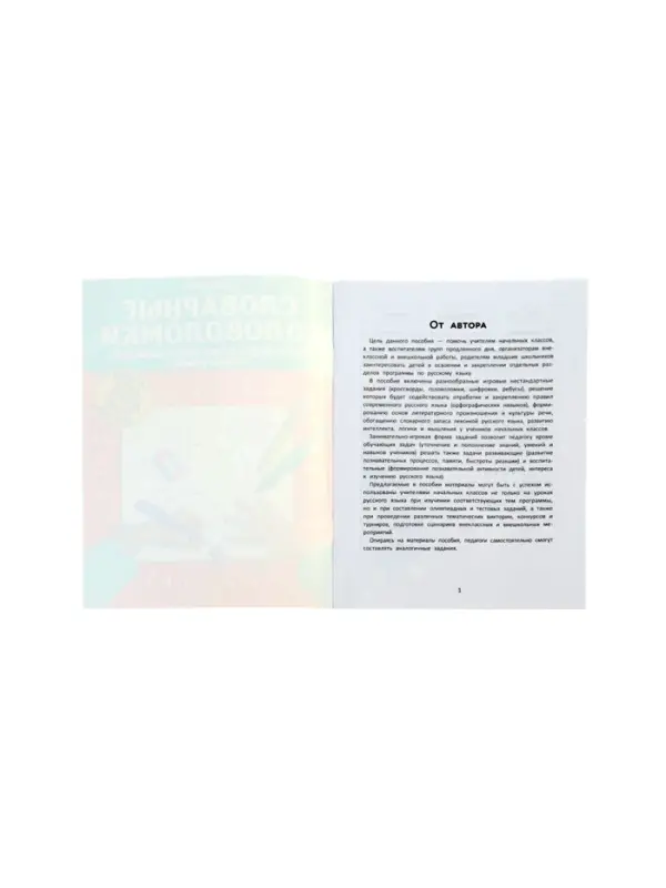 Словарные головоломки, кроссворды, слова-трансформеры, шифрограммы, Зеленко С.В.