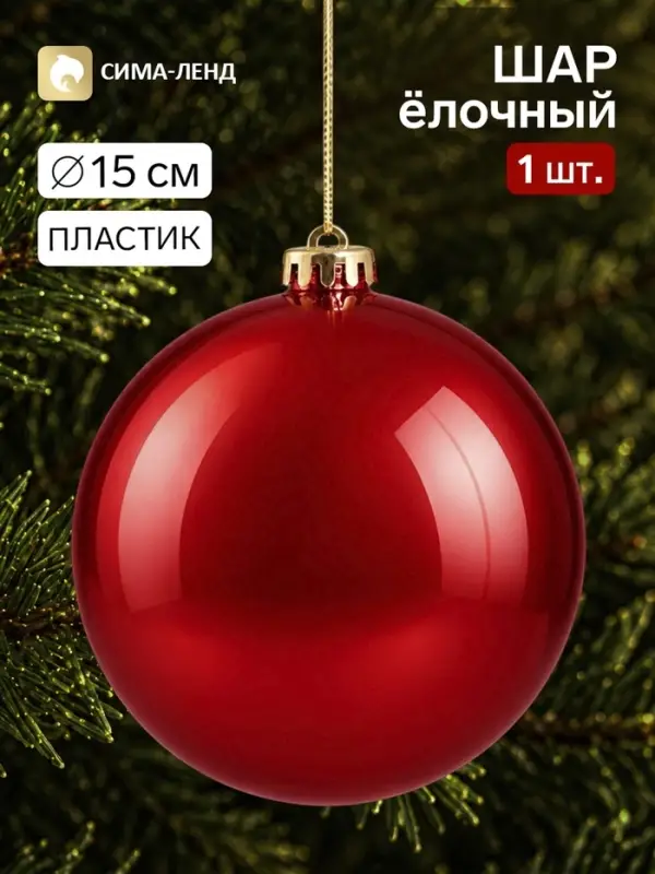 Ёлочный шар, d=15 см, красный
