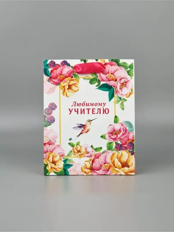 Набор  ламинированных вертикальных пакетов &laquo;Любимому учителю&raquo;, 3 шт, MS 18 &times; 23 &times; 10 см
