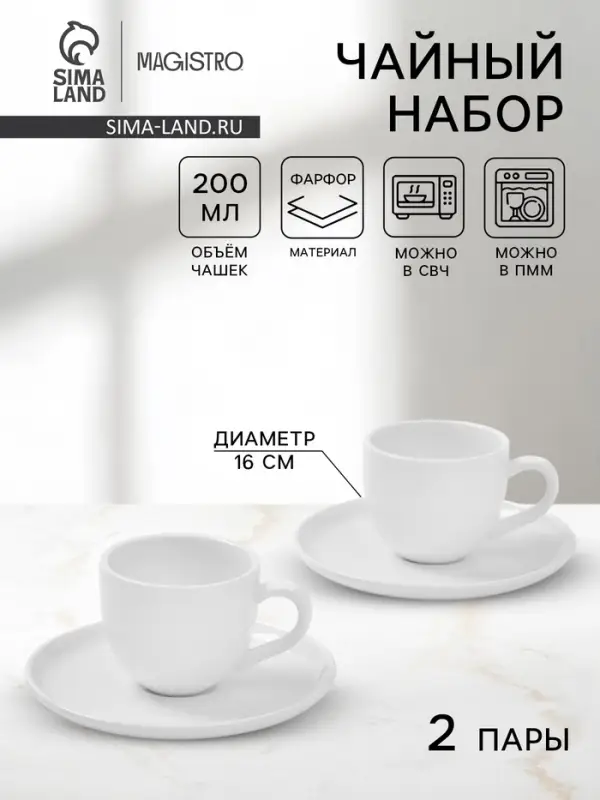 Чайный сервиз Magistro Mien, 2 персоны, 4 предмета: 2 чашки 200 мл, 2 блюдца d=16 см, фарфор, белый