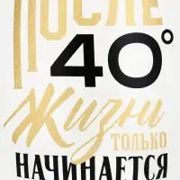 Бокал для коньяка &laquo;После 40&raquo;, 265 мл