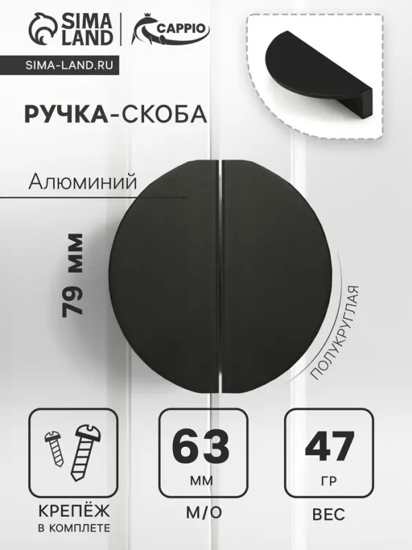 Ручка-скоба мебельная CAPPIO H002BL полукруглая, алюминий, L=78 мм, м/о 63 мм, чёрная