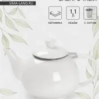 Чайник заварочный Доляна &laquo;Глянец&raquo;, 1.1 л, с ситечком, керамика, белый