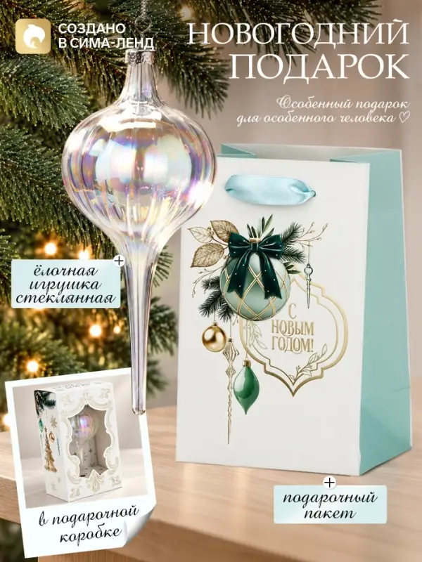 Ёлочная игрушка стеклянная с подарочным пакетом, набор &laquo;Новый год&raquo;, прозрачный