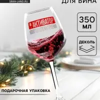 Бокал для вина новогодний &laquo;Активатор&raquo;, 350 мл