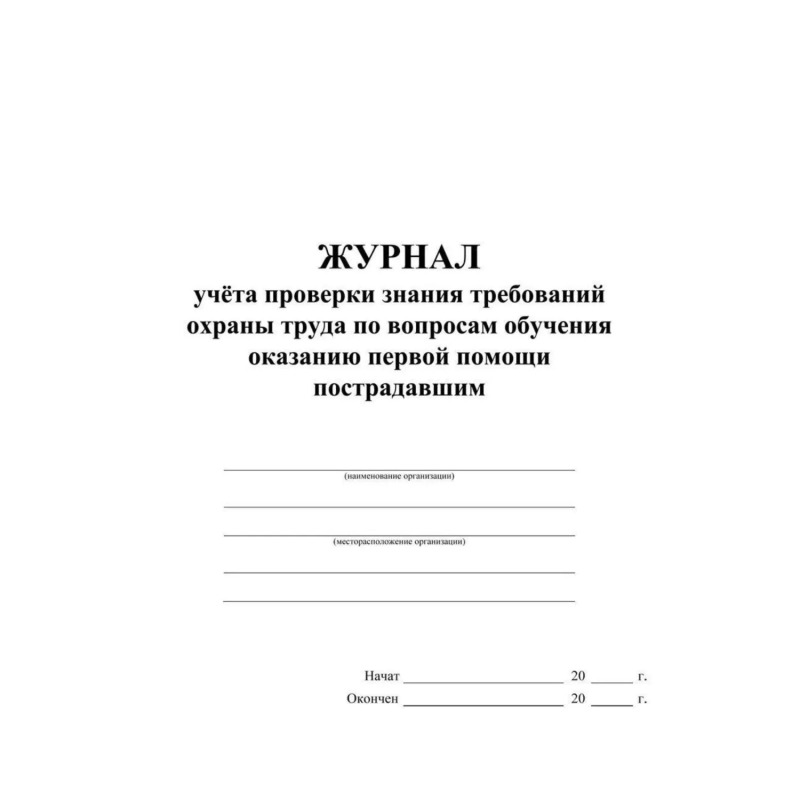 Журнал учета пров зн трв.охран тр вопр.обуч.ок перв.пом пост2 шт/уп КЖ-843а
