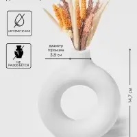 Ваза для сухоцветов Ring, пластик, 3.8&times;13.5&times;14.7 см, 250 мл, белая