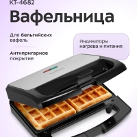 Вафельница электрическая для бельгийских вафель КТ-4682