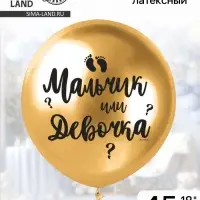 Воздушный шар латексный 18" &laquo;Мальчик или девочка&raquo;