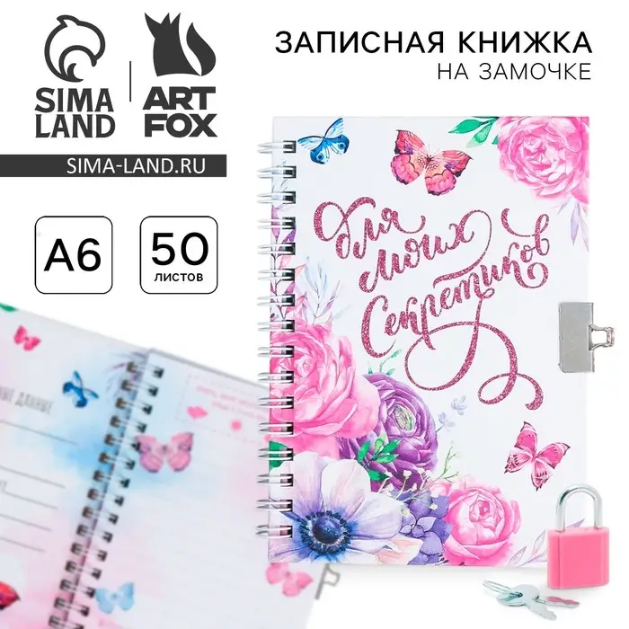 Записная книжка на замочке А6, 50 л. «Для моих секретиков» Записная книжка на замочке А6, 50 л. «Для моих секретиков»