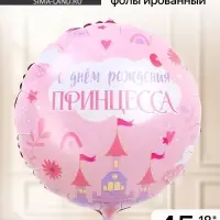 Воздушный шар фольгированный 18" &laquo;С Днём Рождения, принцесса&raquo;, круг