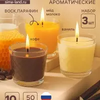 Ароматическая свеча в стакане, набор 3 шт., по 50 мл, 10 ч, 32 г, ваниль, арабика, молоко-мёд