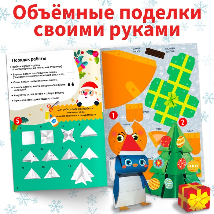 Книга - вырезалка &laquo;Новогодние поделки&raquo;, 20 стр., 10 поделок